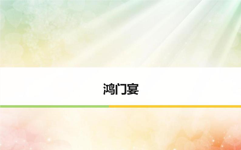 课件:部编版高中语文必修下第一单元 第3课 鸿门宴(13)第1页