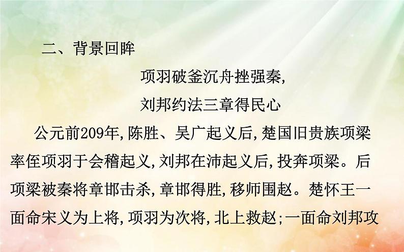 课件:部编版高中语文必修下第一单元 第3课 鸿门宴(13)第8页