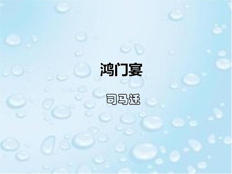 课件:部编版高中语文必修下第一单元 第3课 鸿门宴(11)第1页