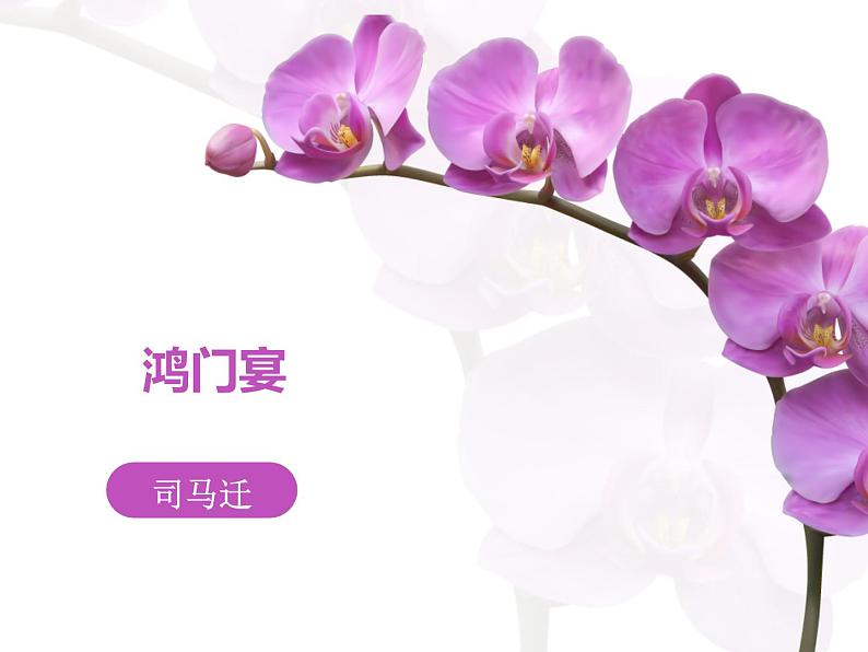 课件:部编版高中语文必修下第一单元 第3课 鸿门宴(9)第1页