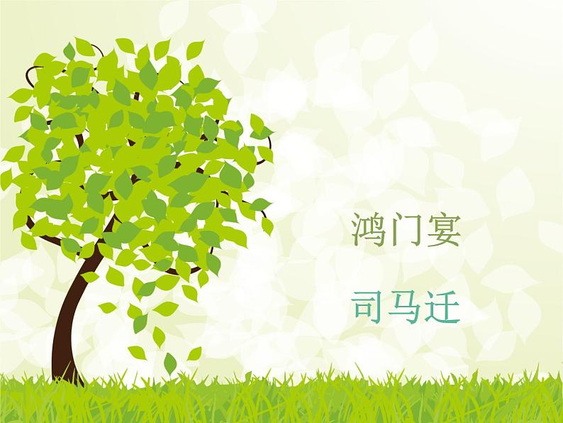 课件:部编版高中语文必修下第一单元 第3课 鸿门宴(7)第1页