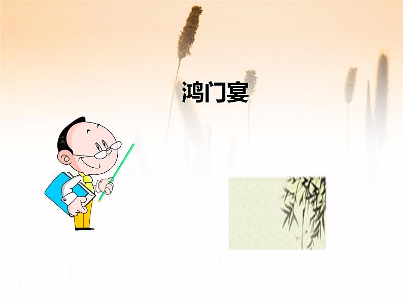 课件:部编版高中语文必修下第一单元 第3课 鸿门宴(6)第1页