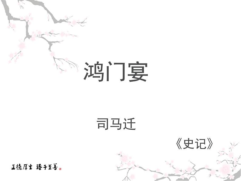 课件:部编版高中语文必修下第一单元 第3课 鸿门宴(5)第1页