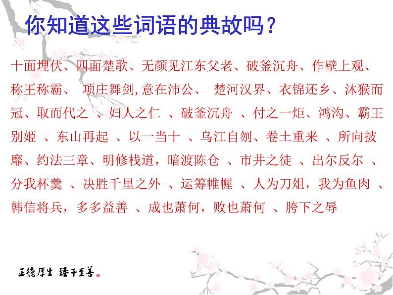 课件:部编版高中语文必修下第一单元 第3课 鸿门宴(5)第2页