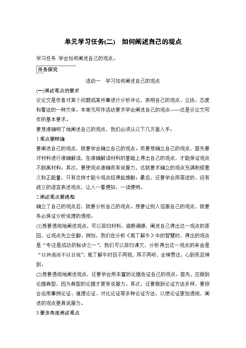 學(xué)案:部編版高中語文必修下第一單元 學(xué)習(xí)任務(wù)(二) 如何闡述自己的觀點第1頁