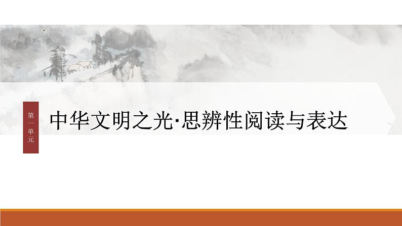 课件:部编版高中语文必修下第一单元 任务群(一) 学习制作实词卡,析古代作品观点和思想第1页