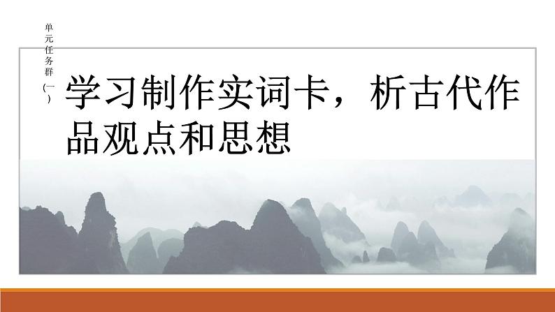 课件:部编版高中语文必修下第一单元 任务群(一) 学习制作实词卡,析古代作品观点和思想第2页