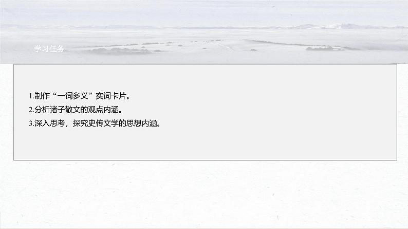 课件:部编版高中语文必修下第一单元 任务群(一) 学习制作实词卡,析古代作品观点和思想第3页