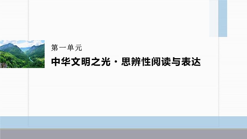 课件:部编版高中语文必修下第一单元 单元学习导航第1页