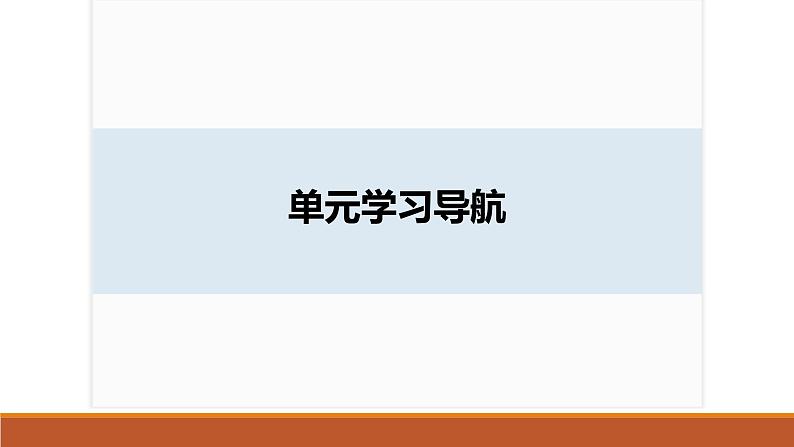 课件:部编版高中语文必修下第一单元 单元学习导航第2页