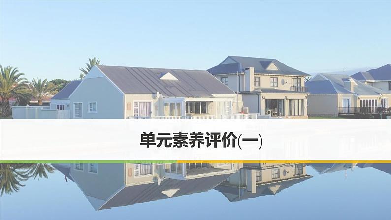 课件:部编版高中语文必修下第一单元 单元素养评价(一)01