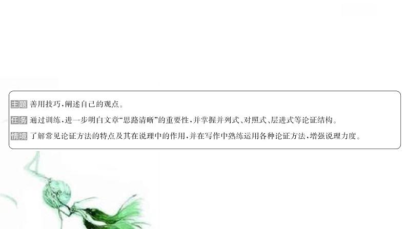 课件:部编版高中语文必修下第一单元 写作素养实践 善用技巧,阐述自己的观点02