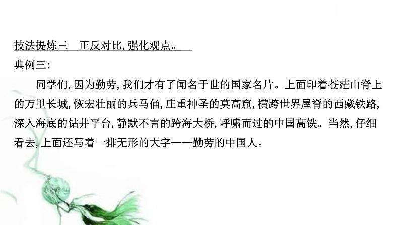 课件:部编版高中语文必修下第一单元 写作素养实践 善用技巧,阐述自己的观点08