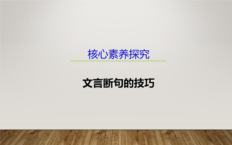课件:部编版高中语文必修下第一单元 核心素养探究 文言断句的技巧01