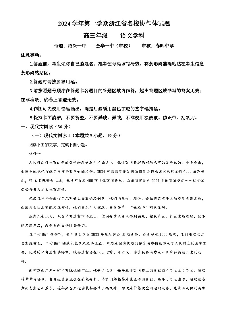 浙江省名校协作体2024-2025学年高三上学期开学考试语文试题(原卷版)第1页