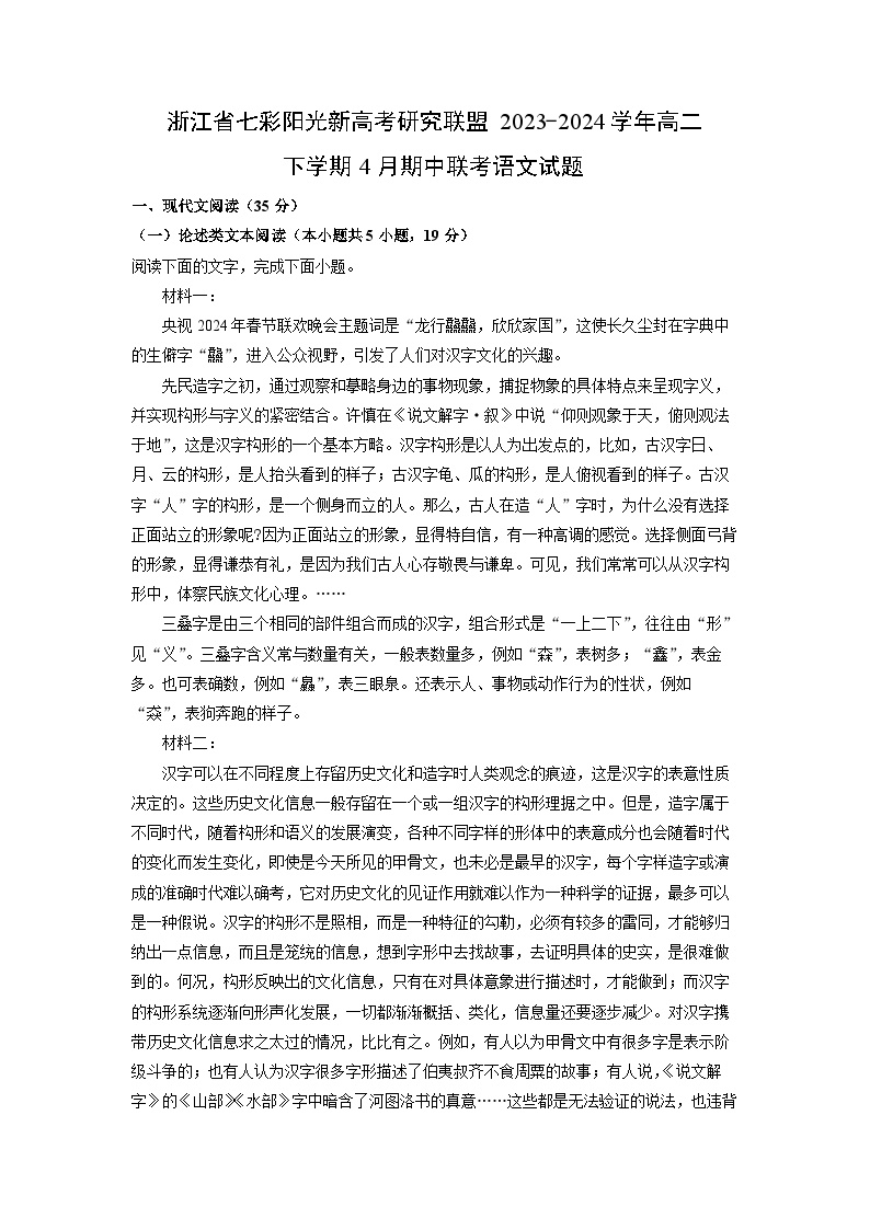 [语文][期中]浙江省七彩阳光新高考研究联盟2023-2024学年高二下学期4月期中联考试题(解析版)