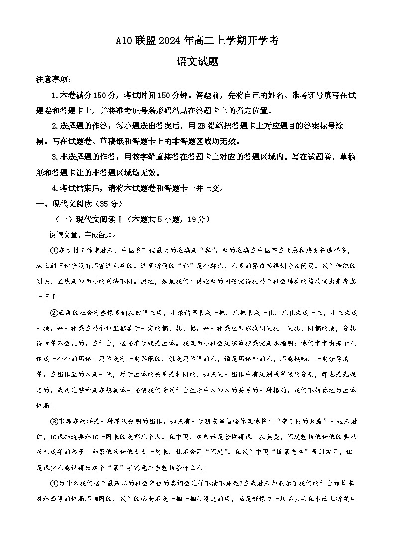 安徽省A10联盟2024—2025学年高二上学期开学考试语文试题(原卷版+解析版)01