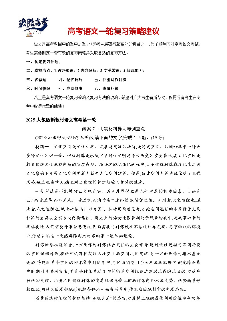 练案7 比较材料异同与侧重点(含解析)-2025高考语文一轮 (知识点细分)基础练习卷01