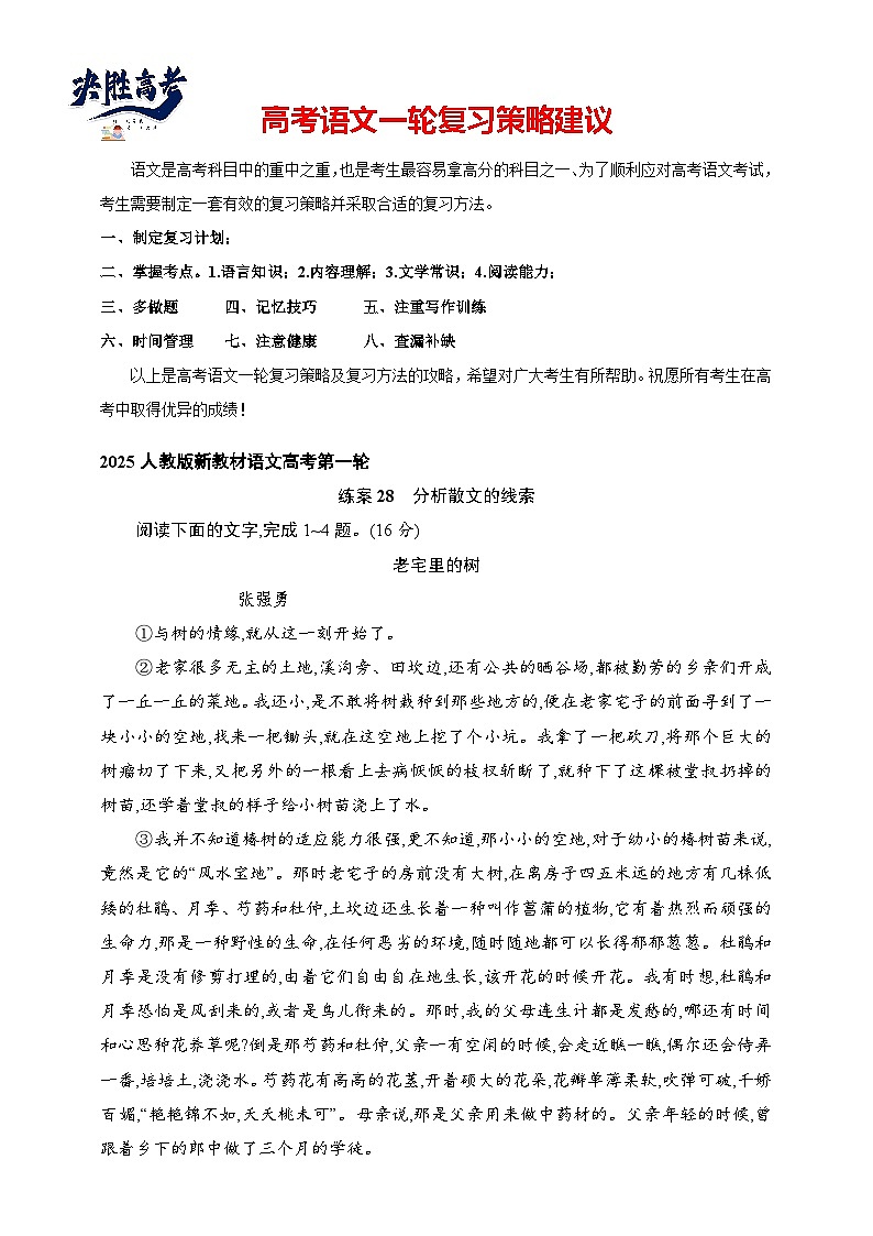 练案28 分析散文的线索(含解析)-2025高考语文一轮 (知识点细分)基础练习卷第1页