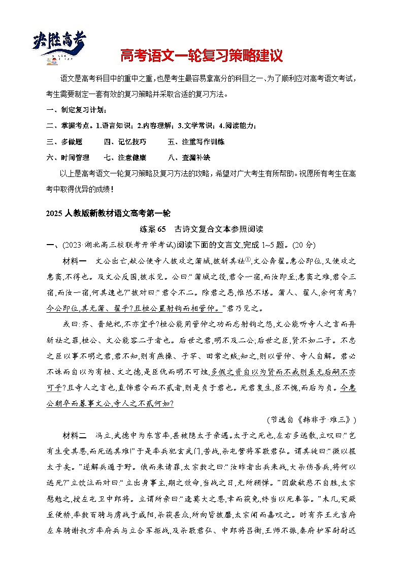 練案65　古詩文復(fù)合文本參照閱讀（含解析）-2025高考語文一輪 （知識(shí)點(diǎn)細(xì)分）基礎(chǔ)練習(xí)卷第1頁