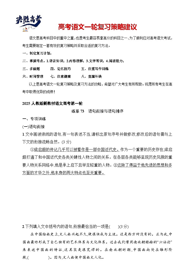 练案73 语句衔接与语句排序(含解析)-2025高考语文一轮 (知识点细分)基础练习卷第1页