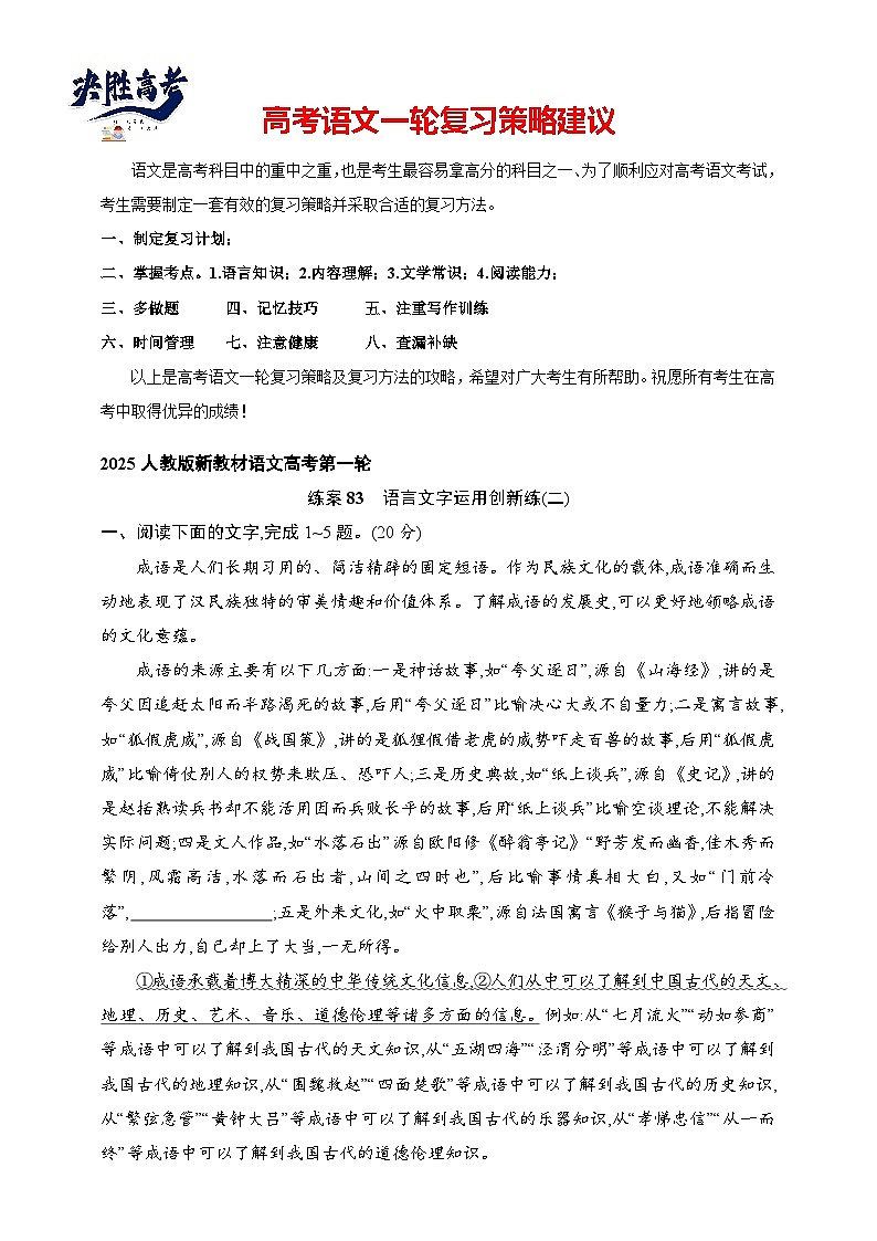 练案83 语言文字运用创新练(二)(含解析)-2025高考语文一轮 (知识点细分)基础练习卷第1页