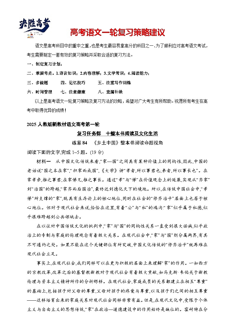 練案84　《鄉(xiāng)土中國(guó)》整本書(shū)閱讀命題視角（含解析）-2025高考語(yǔ)文一輪 （知識(shí)點(diǎn)細(xì)分）基礎(chǔ)練習(xí)卷第1頁(yè)
