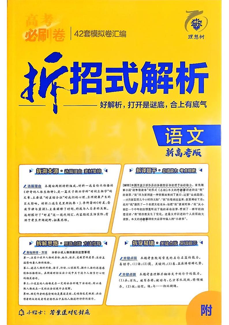 2025高考必刷卷语文答案解析册01