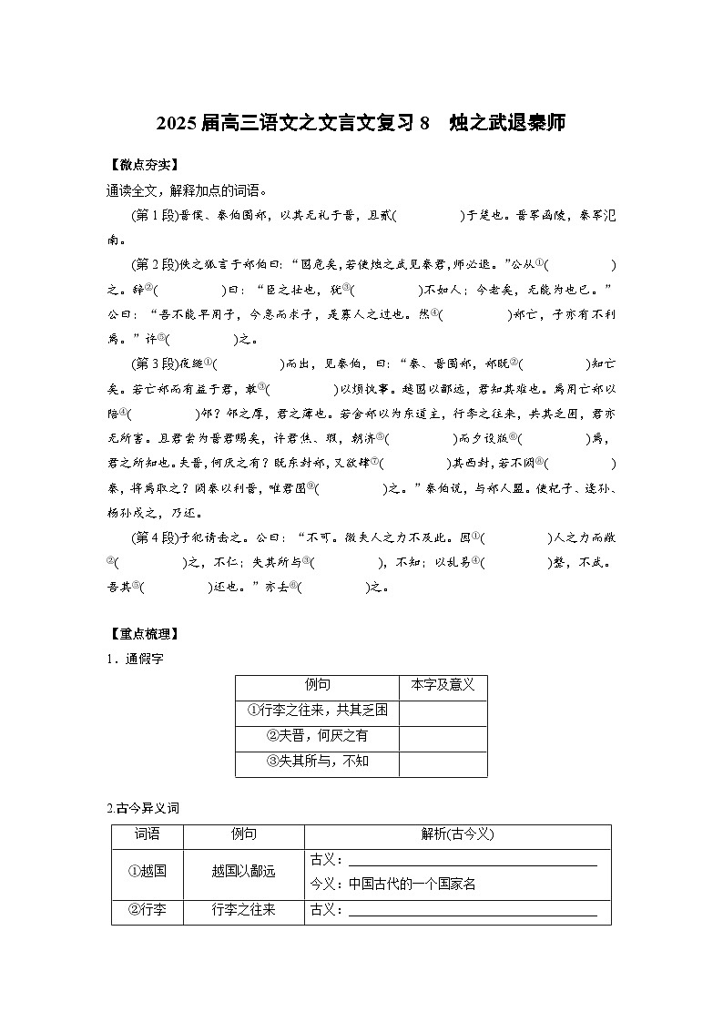 2025届高三语文之文言文复习 8:烛之武退秦师 学案第1页