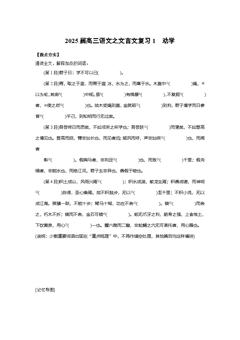 2025届高三语文之文言文复习1:《劝学》 学案第1页