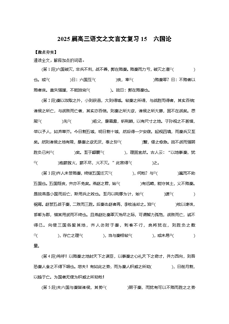 2025届高三语文之文言文复习15:《六国论》 学案第1页