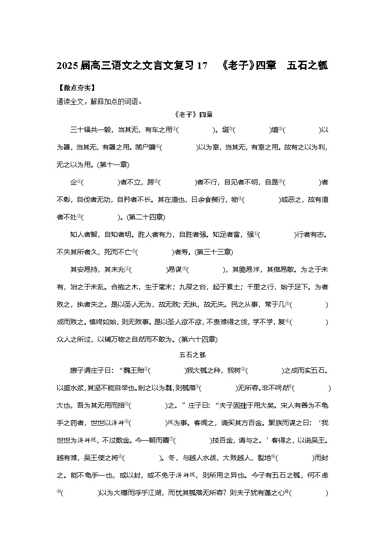 2025届高三语文之文言文复习17:《老子》四章 《五石之瓠》 学案第1页