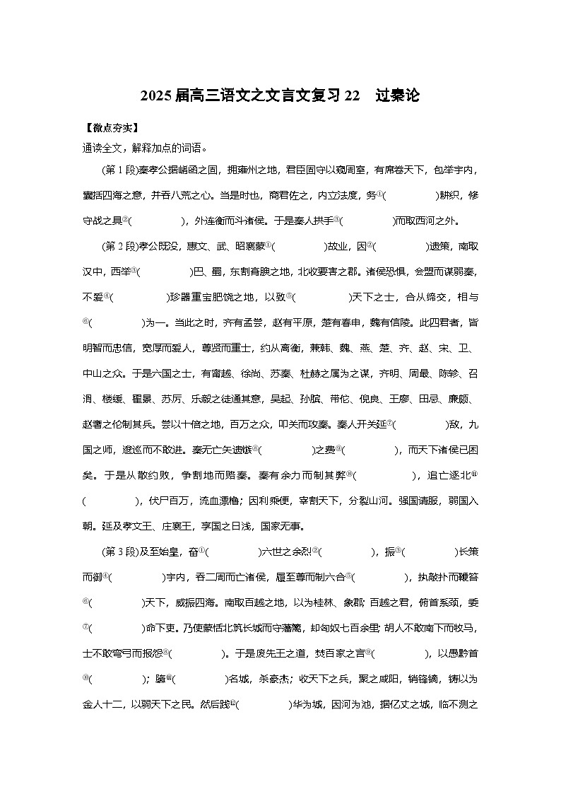 2025届高三语文之文言文复习22:过秦论 学案第1页