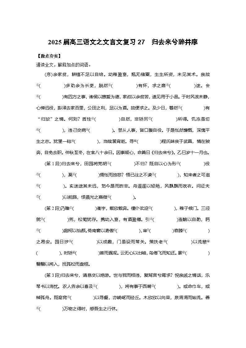 2025届高三语文之文言文复习27:归去来兮辞 并序 学案第1页