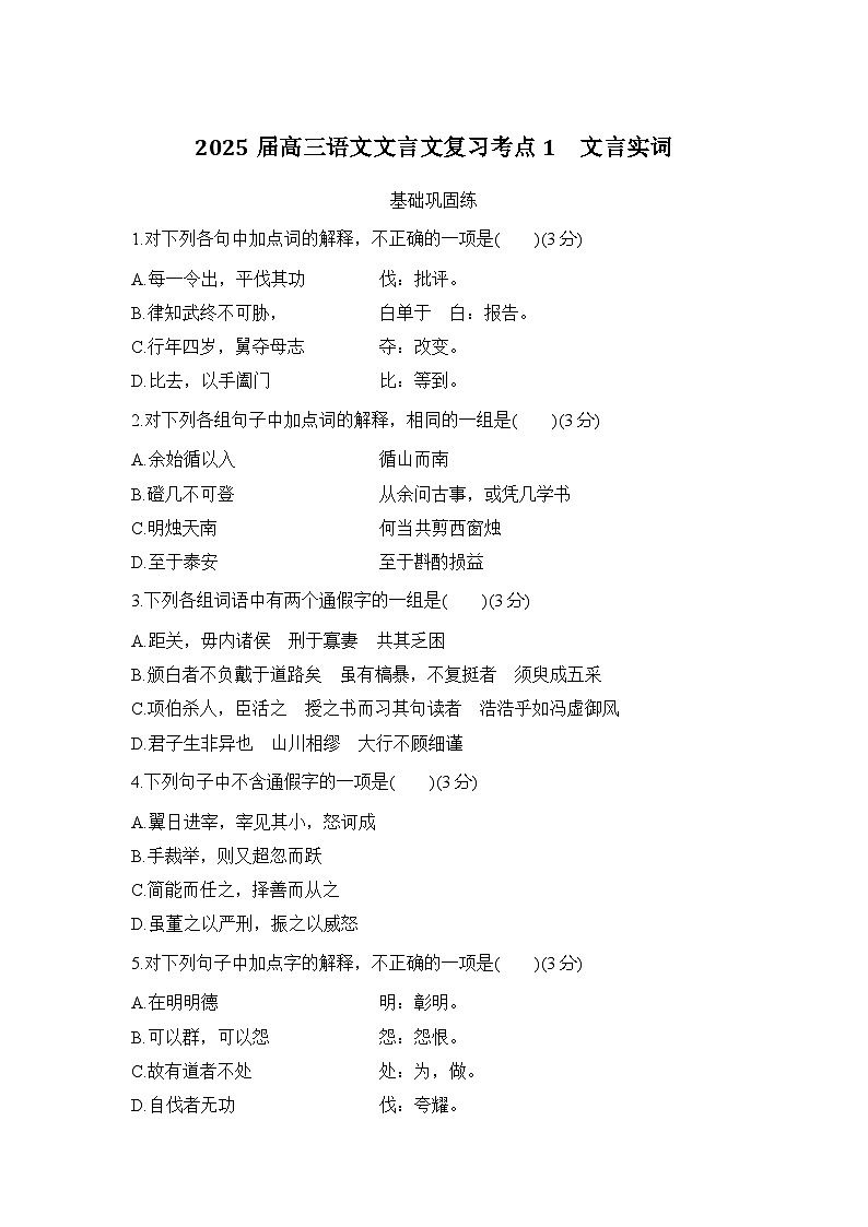 2025届高三语文文言文复习考点1:文言实词 学案第1页