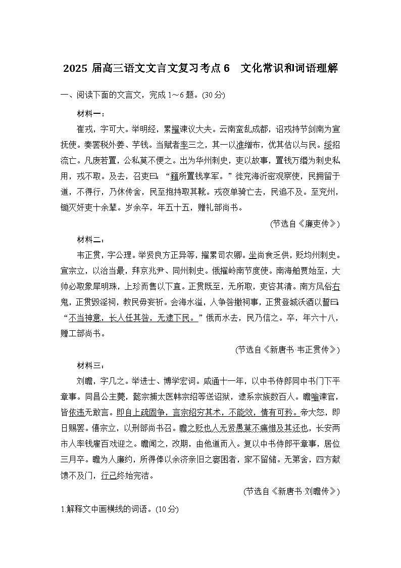 2025届高三语文文言文复习考点6:文化常识和词语理解 学案第1页