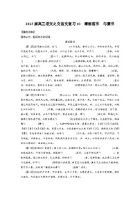 2025届高考语文一轮复习10：《谏逐客书》《与妻书》 学案