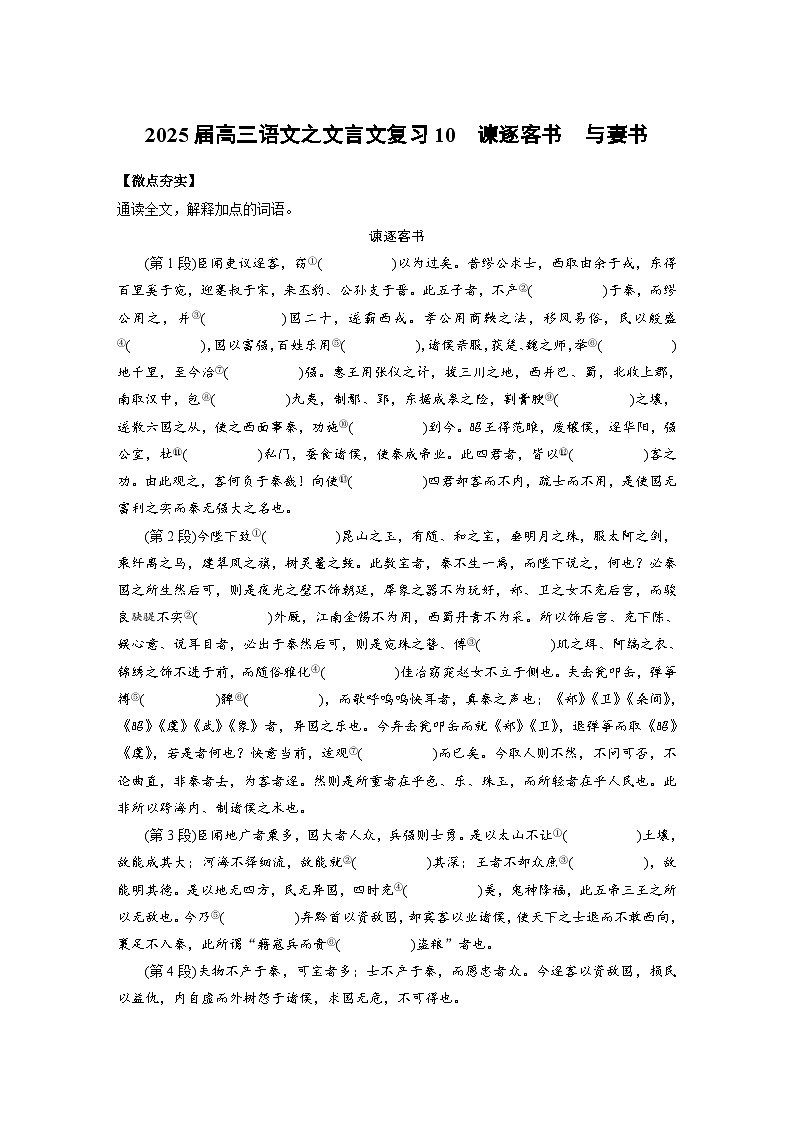 2025届高考语文一轮复习10:《谏逐客书》《与妻书》 学案第1页