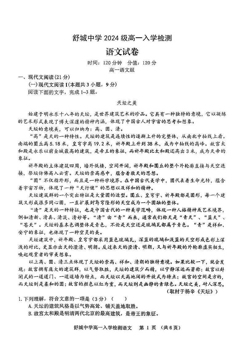 安徽省六安市舒城中学2024-2025学年高一上学期入学检测语文试题01