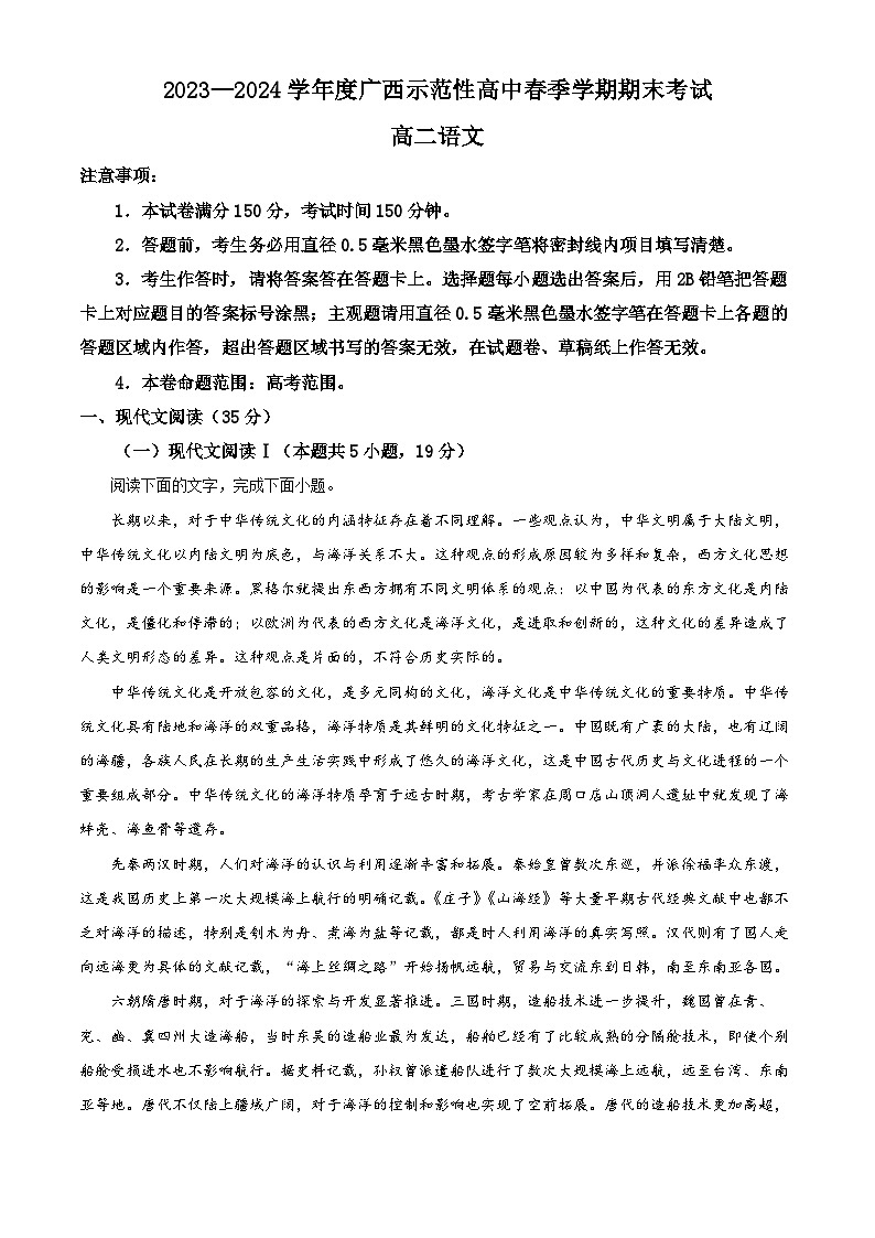广西示范性高中2023-2024学年高二下学期期末考试语文试题(解析版)01
