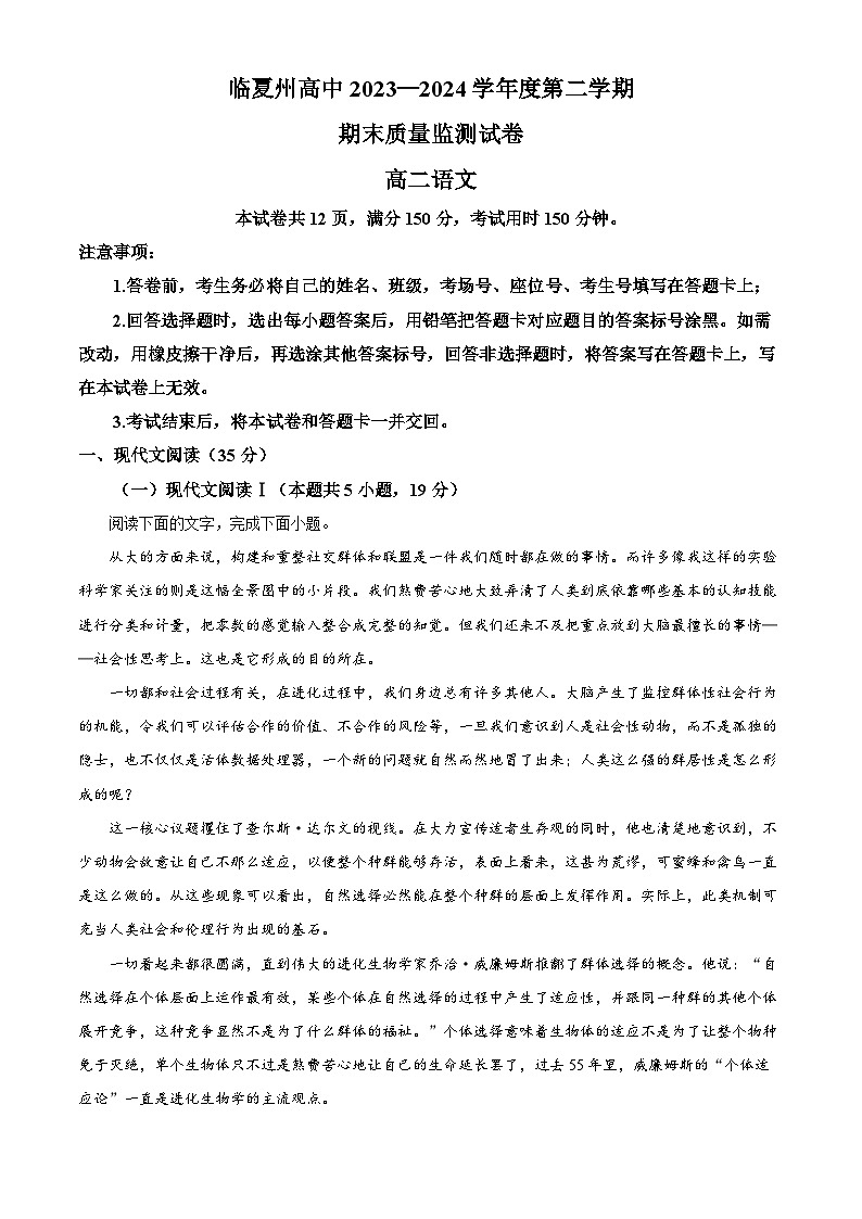 甘肃省临夏州2023-2024学年高二下学期期末质量检测语文试卷(解析版)第1页