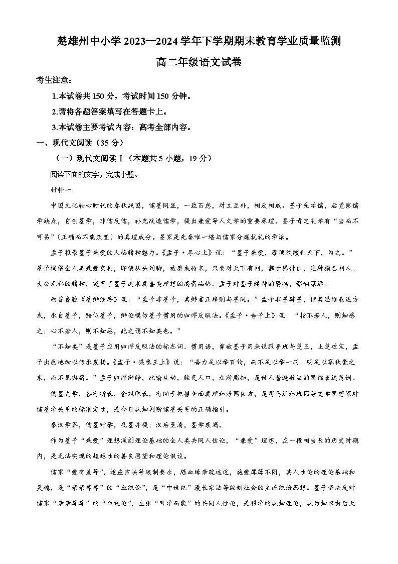 云南省楚雄州2023-2024学年高二下学期期末考试语文试卷(解析版)第1页