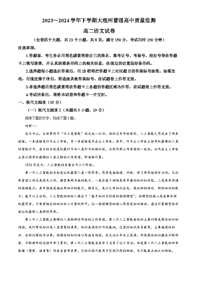 云南省大理白族自治州2023-2024学年高二下学期7月期末考试语文试题(解析版)第1页