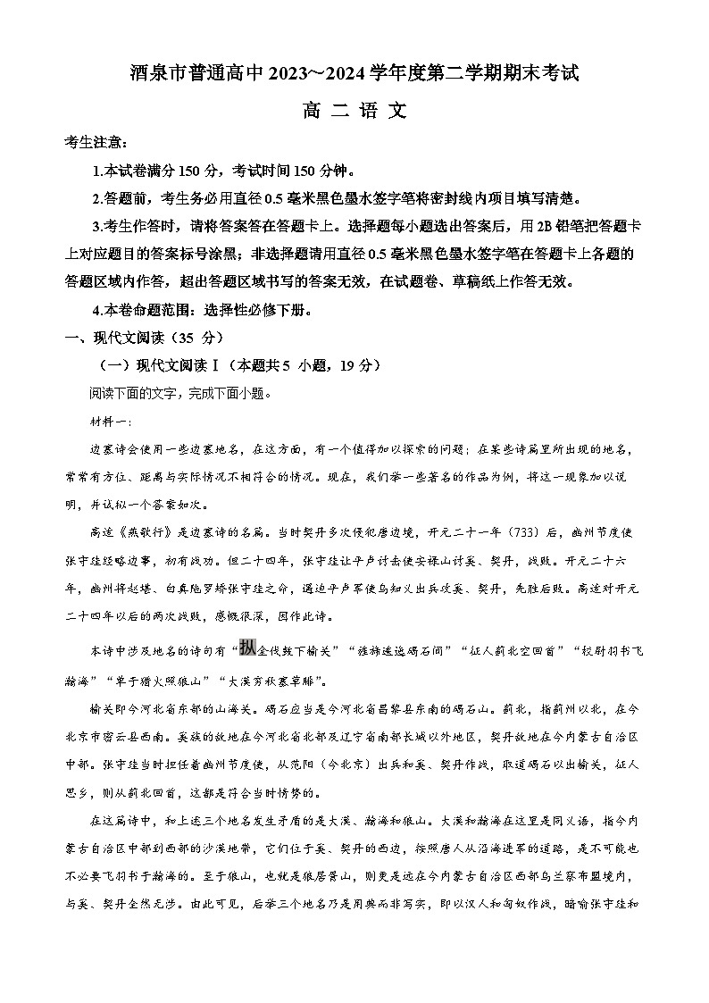 甘肃省酒泉市2023-2024学年高二下学期7月期末考试语文试题(解析版)01