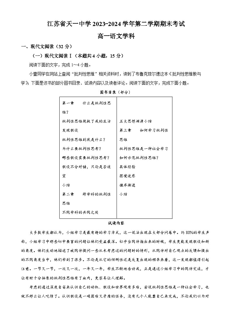 江苏省天一中学2023-2024学年高一下学期期末考试语文试题(解析版)第1页