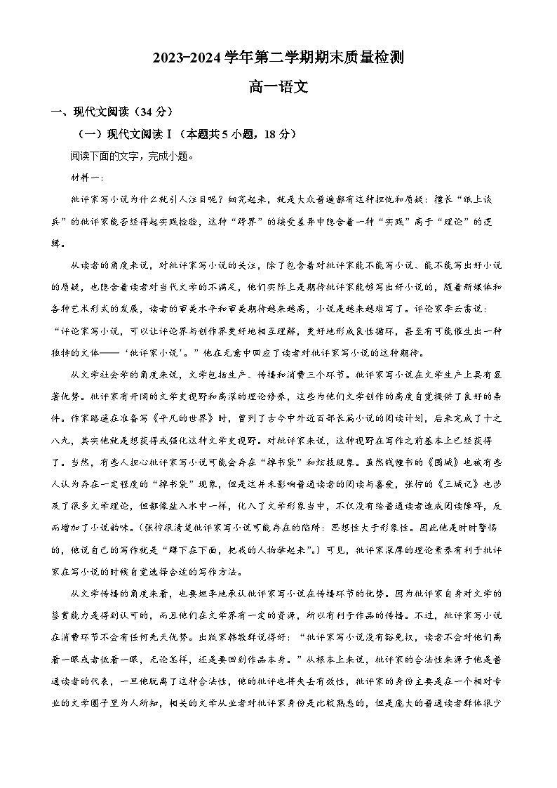 甘肃省武威市2023-2024学年高一下学期期末质量检测语文试卷(解析版)第1页