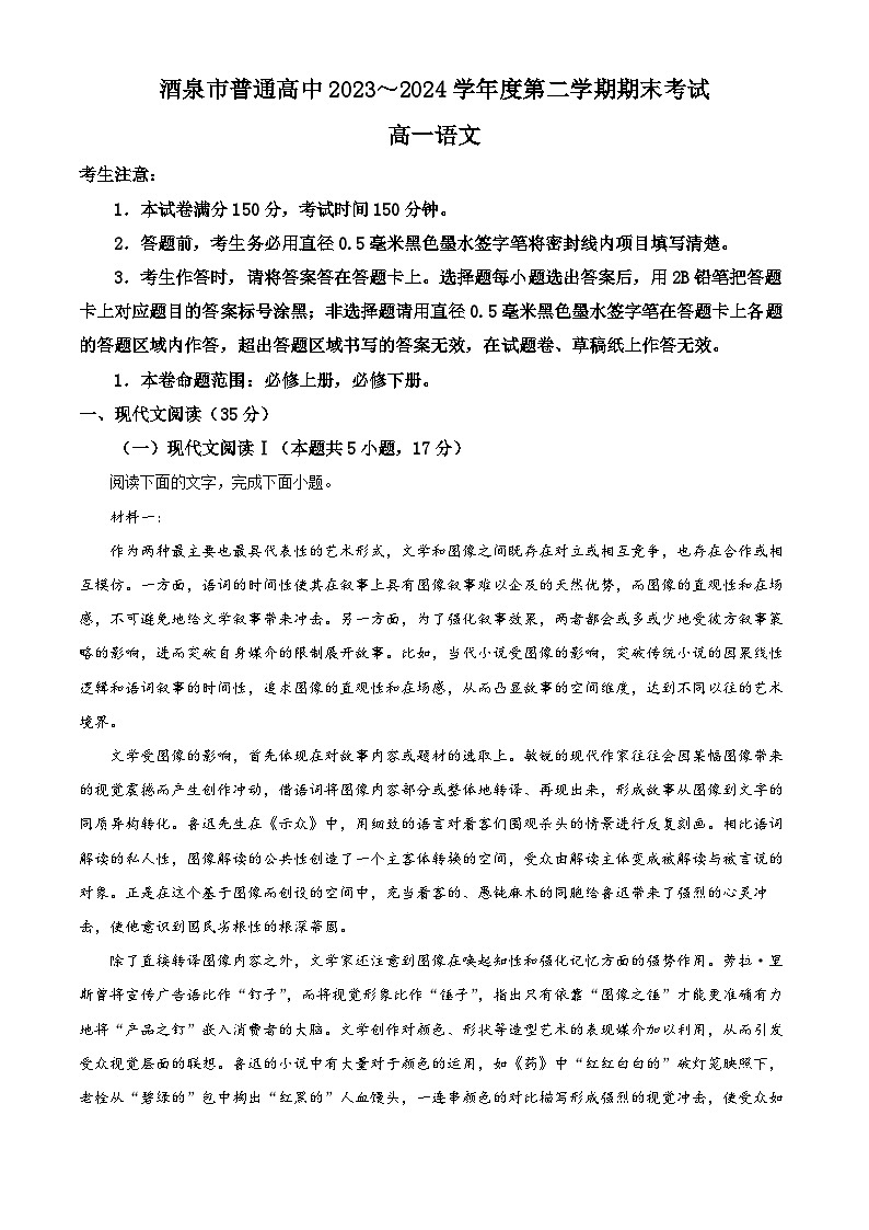 甘肃省酒泉市2023-2024学年高一下学期7月期末考试语文试题(解析版)第1页