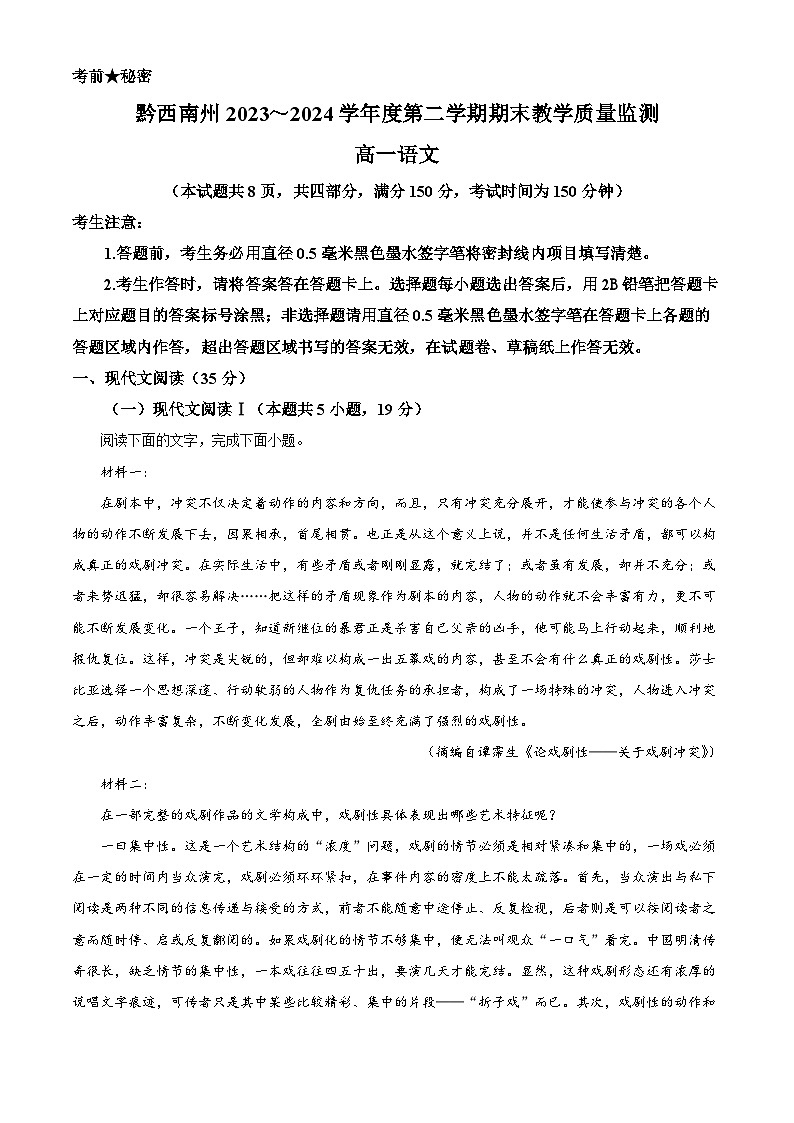 贵州省黔西南州2023-2024学年高一下学期期末考试语文试卷(解析版)01