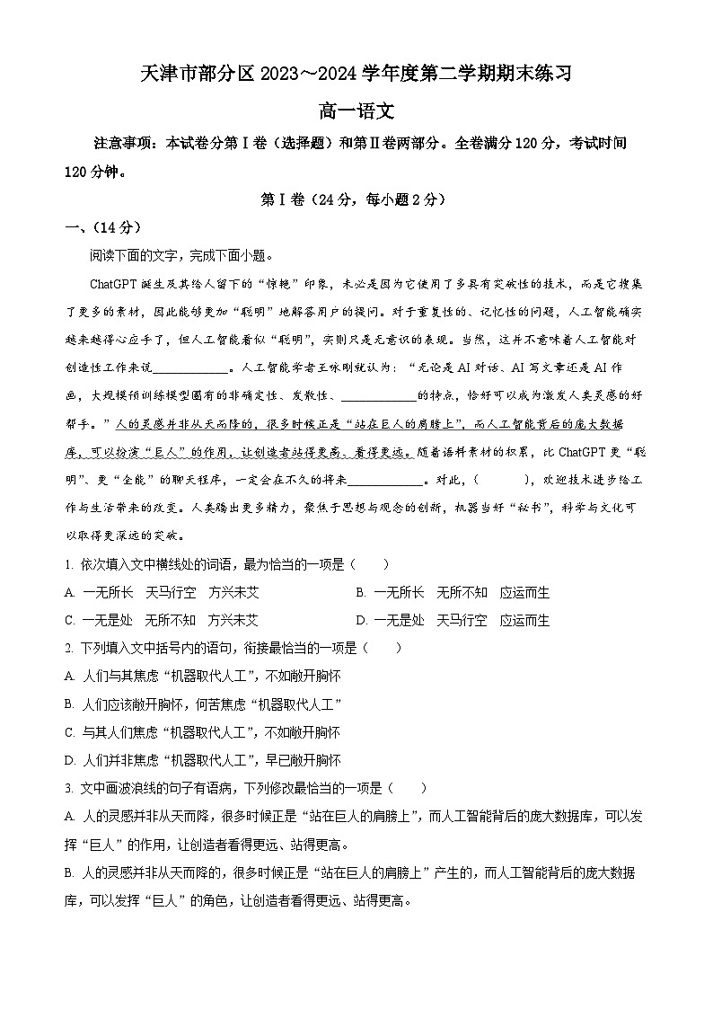 天津市部分区2023-2024学年高一下学期期末考试语文试题(解析版)01