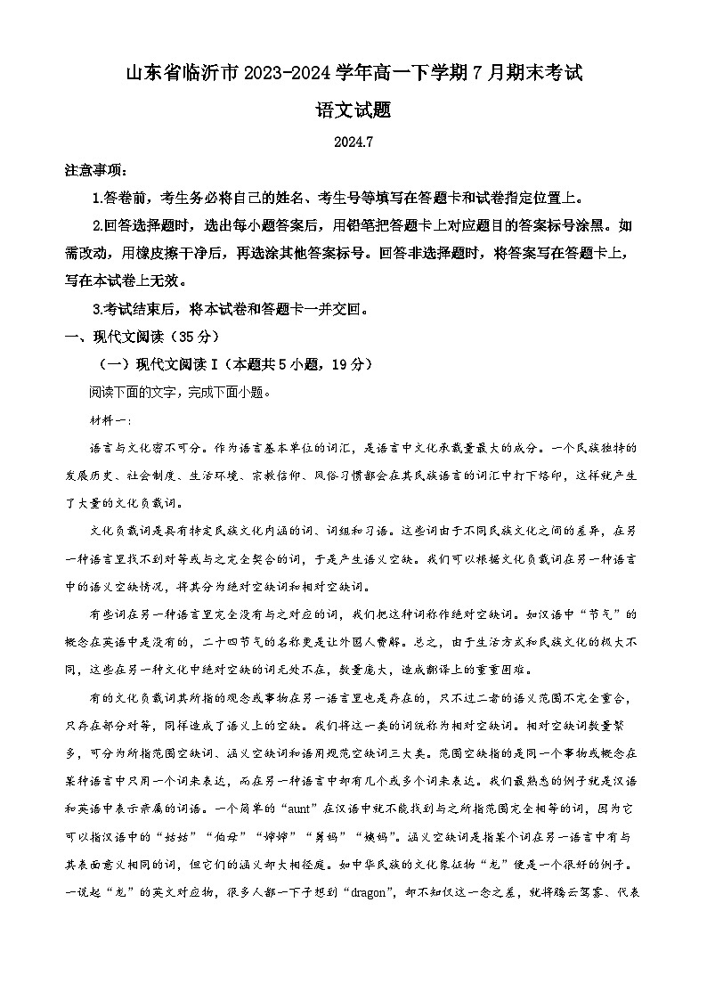 山東省臨沂市2023-2024學年高一下學期7月期末考試語文試題 （解析版）第1頁